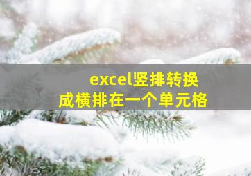 excel竖排转换成横排在一个单元格