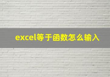 excel等于函数怎么输入