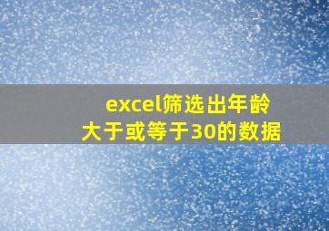 excel筛选出年龄大于或等于30的数据