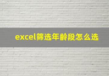 excel筛选年龄段怎么选