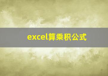 excel算乘积公式