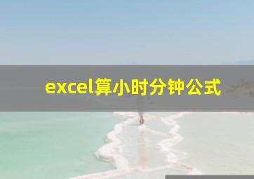 excel算小时分钟公式