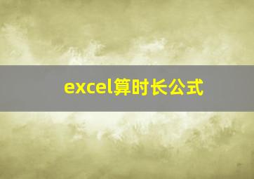 excel算时长公式