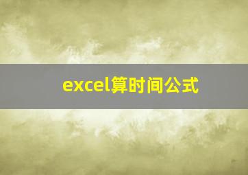 excel算时间公式