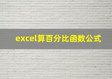 excel算百分比函数公式