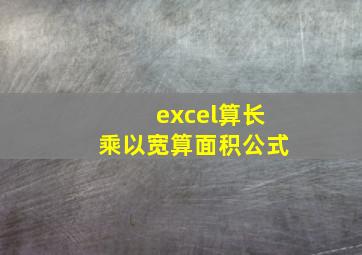 excel算长乘以宽算面积公式