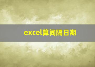 excel算间隔日期