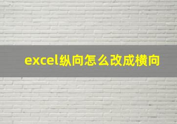 excel纵向怎么改成横向