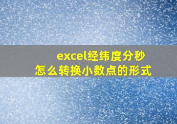 excel经纬度分秒怎么转换小数点的形式