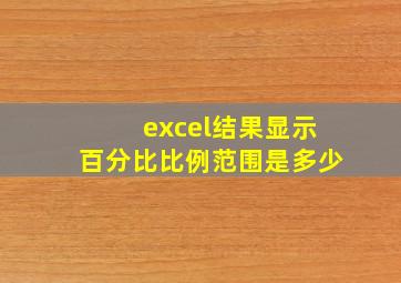 excel结果显示百分比比例范围是多少