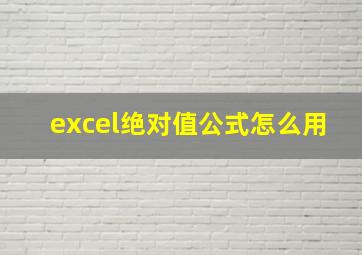 excel绝对值公式怎么用