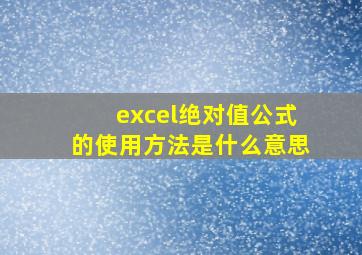 excel绝对值公式的使用方法是什么意思