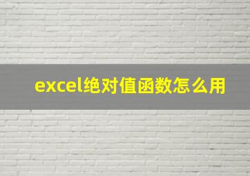 excel绝对值函数怎么用