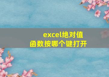 excel绝对值函数按哪个键打开