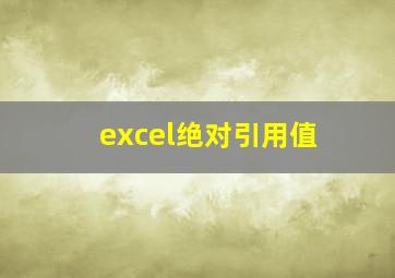 excel绝对引用值