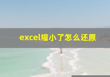 excel缩小了怎么还原