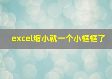 excel缩小就一个小框框了