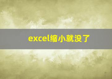 excel缩小就没了