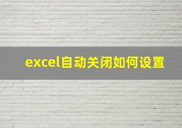 excel自动关闭如何设置