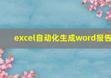 excel自动化生成word报告