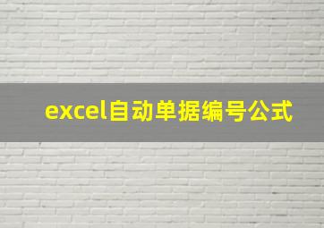 excel自动单据编号公式