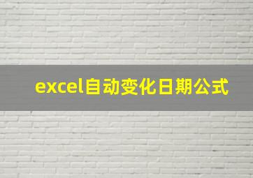 excel自动变化日期公式