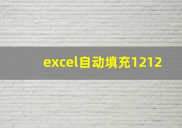 excel自动填充1212