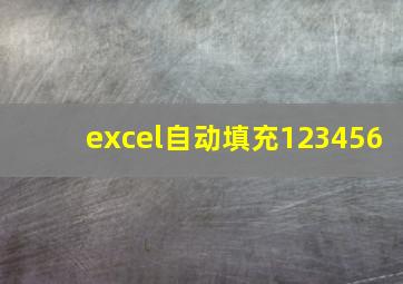 excel自动填充123456