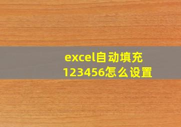 excel自动填充123456怎么设置