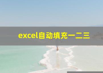 excel自动填充一二三