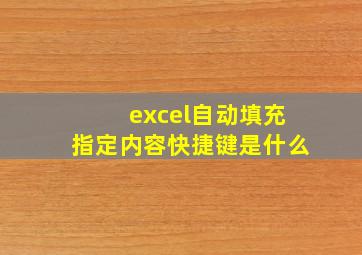 excel自动填充指定内容快捷键是什么