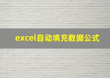 excel自动填充数据公式