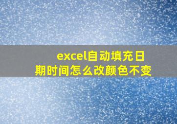 excel自动填充日期时间怎么改颜色不变