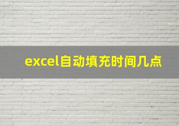 excel自动填充时间几点