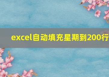 excel自动填充星期到200行