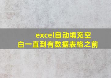 excel自动填充空白一直到有数据表格之前