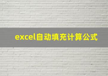 excel自动填充计算公式