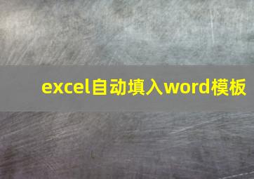 excel自动填入word模板