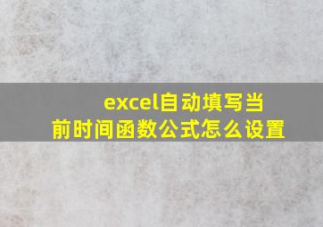 excel自动填写当前时间函数公式怎么设置