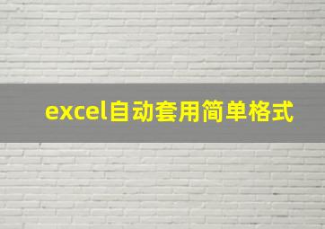 excel自动套用简单格式