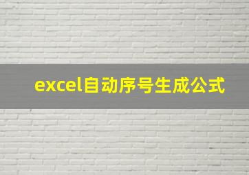 excel自动序号生成公式