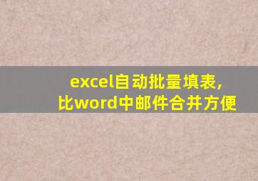 excel自动批量填表,比word中邮件合并方便