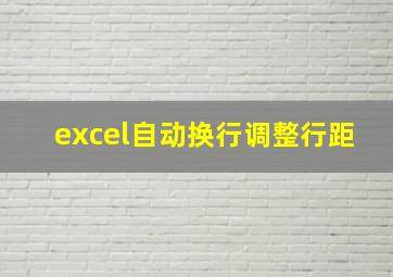 excel自动换行调整行距