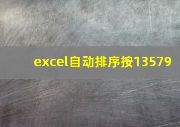 excel自动排序按13579