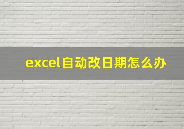 excel自动改日期怎么办