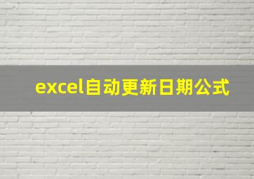 excel自动更新日期公式