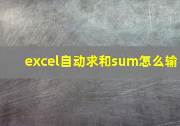 excel自动求和sum怎么输