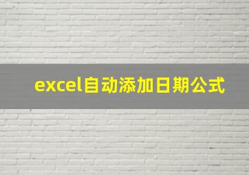 excel自动添加日期公式