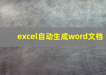 excel自动生成word文档