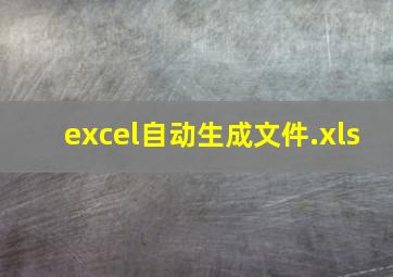 excel自动生成文件.xls